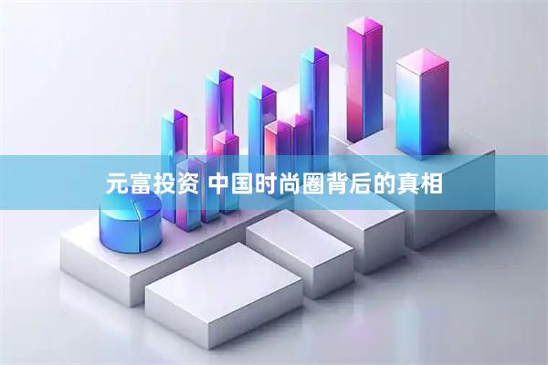元富投资 中国时尚圈背后的真相